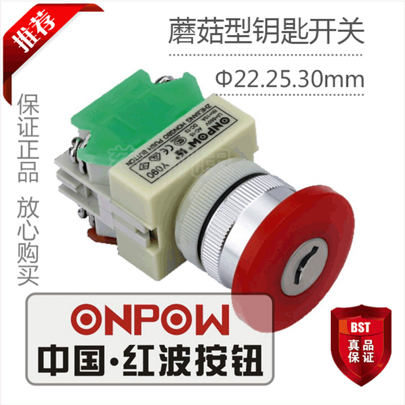 ONPOW中国红波按钮 蘑菇型钥匙开关3位置全自复 Y090-11YM/32