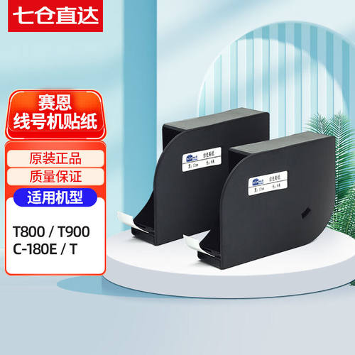 赛恩瑞德线号机原装贴纸