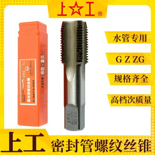 上工管螺纹丝锥G 1/8 1/4 1/2 3/4 水管牙丝攻2分3分4分6分1寸2寸