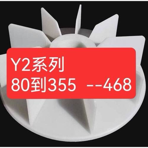 YE2/YB2电机 加厚款风扇叶Y2-80-355 4.6.8级增强耐高温散热风叶