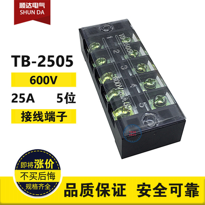 塑料端子排 TB-2505接线端子 TB接线排 接线板25A5P 5位600V