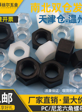 尼龙六角螺母黑色透明塑料母尼龙螺帽M2M2.5M3M4M5M6M8M10M12-M20