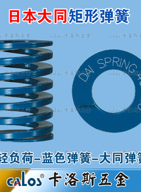 日本进口大同弹簧模具矩形压缩耐高温弹簧DL蓝色轻负荷日标扁线