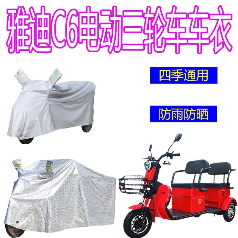 适用于雅迪C6电动三轮车防雨罩加厚防水雨披遮雨防雪防晒车衣车罩