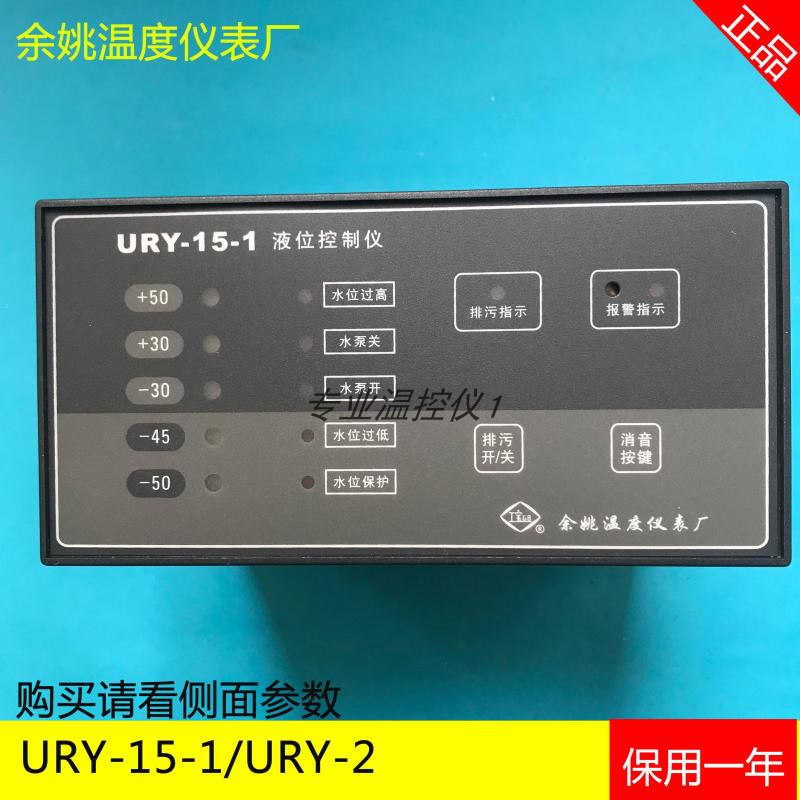 余姚温度仪表厂URY-15-1液位控制器URY-2原装正品URY-3 URY-1