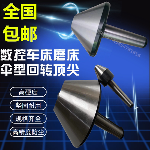 莫氏号伞型形回转车床蘑