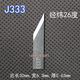 JWEI切割机钨钢刀 经纬J333数控设备切割机尖刀片J333直边刀26度