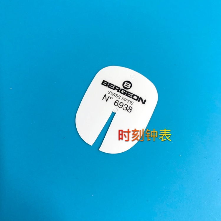修表工具 瑞士进口博格 BERGEON 6938 起针垫 起针贴 保护垫 表垫