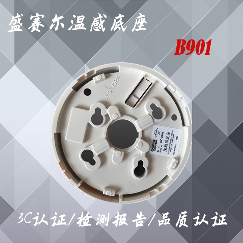 盛赛尔温感底座ZM992烟感ZM995温感底座B901