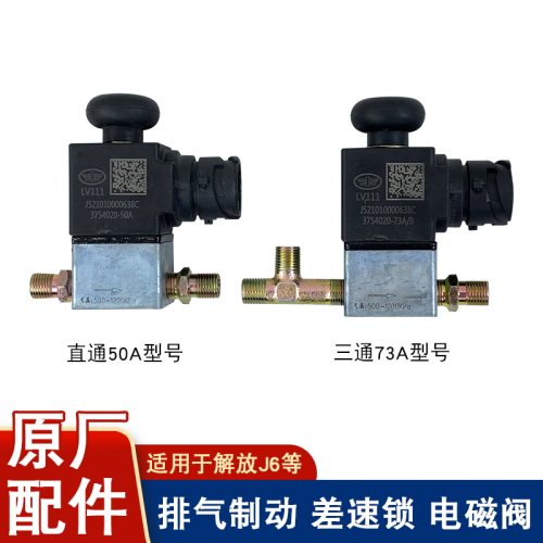适用解放排气制动电磁阀