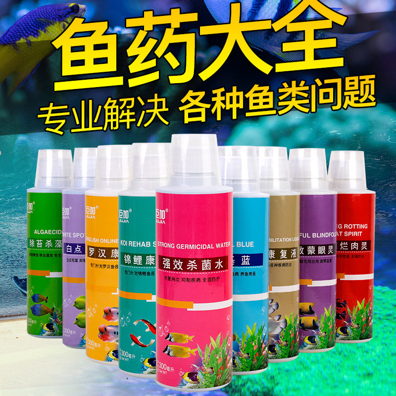 鱼缸杀菌水消毒观赏鱼病腐烂白点白毛寄生虫鱼药热带鱼用冷水鱼药