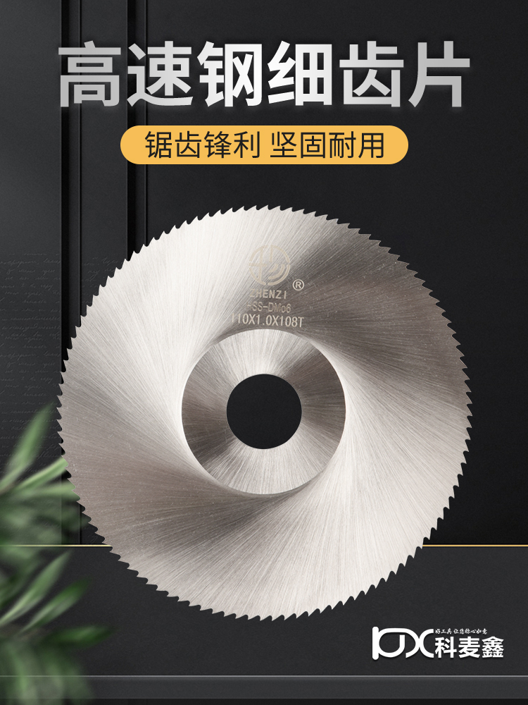 超薄高速钢切割锯片110锯骨头铝铜管塑料PVC 4寸木工角磨机圆锯片