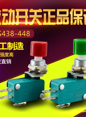 DS438-448 单联开关 微动开关 限位开关 12MM 按钮开关 KW3-0Z-2