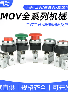 气动二位二通机械阀按钮滚轮旋钮开关MOV-01/02/03手动控制气控阀