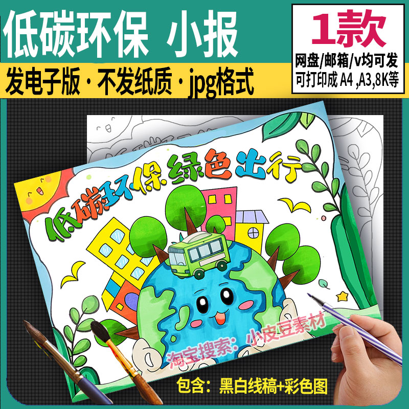 低碳环保绿色出行儿童画手抄报电子版保护地球生态环境节能减排A4