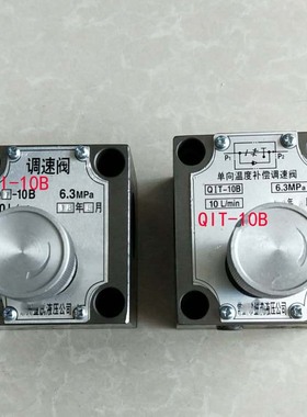 液压调速阀Q-10B Q-25B QI-10B QI-25B Q1-10B Q1-25B QI-10 QCI