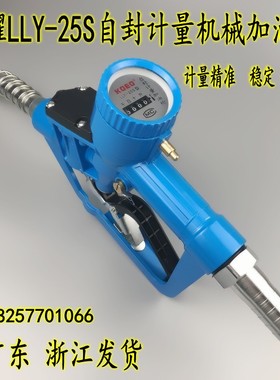 螺翼式计量加油枪柴油枪自封式跳枪LLY-25S机械电子高精度可调表