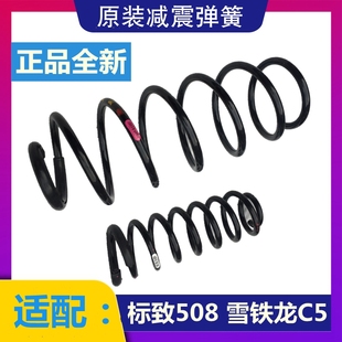 前避震弹簧后减震弹簧原装 适配雪铁龙C5标致508前减震弹簧 4标志
