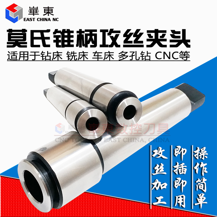 钻铣车床莫氏锥柄攻丝夹头 MT2/3号4#多功能一体丝锥夹头丝攻夹套