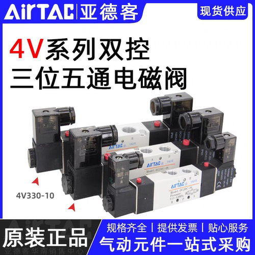 原装亚德客三位五通电磁阀4V230C-08/4V130E-06/4V330-10/4V430