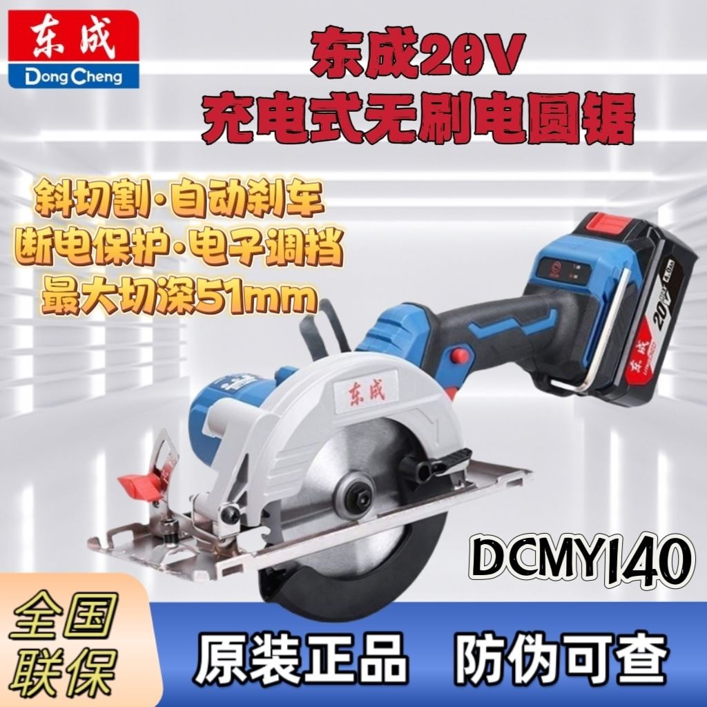 东成锂电锯20V电圆锯DCMY140手提5.5寸木工手电锯充电式切割机