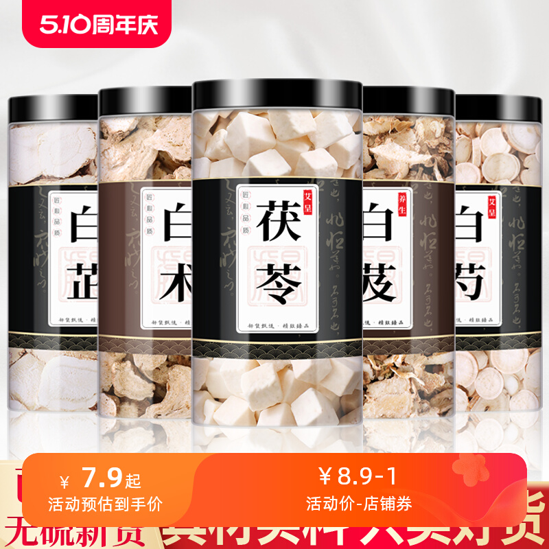 白芷白术白茯苓白芨白芍中药材组合养包正品喝泡水伶生茶伏令泡茶
