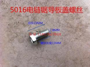 16寸405电链锯伐木锯导板盖8*20螺丝  5016配件 6018电锯