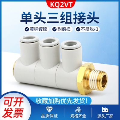 KB2VT/KQ2VT06/08/10/-01/02/03S单头3组四通气管一变四快插接头