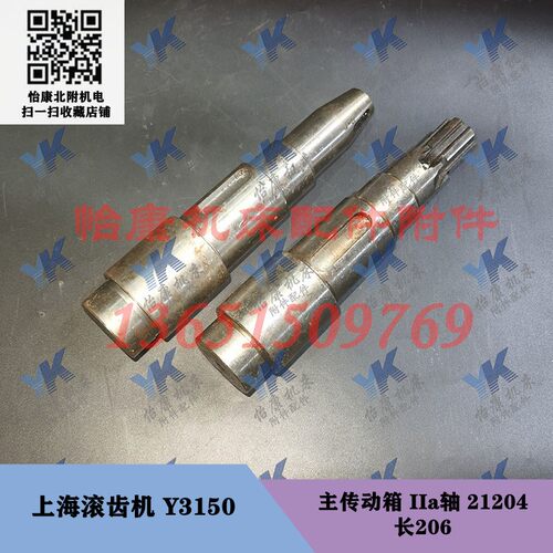 上海滚齿机配件 Y3150 主传动箱 挂轮轴 IIa轴 21204 长206