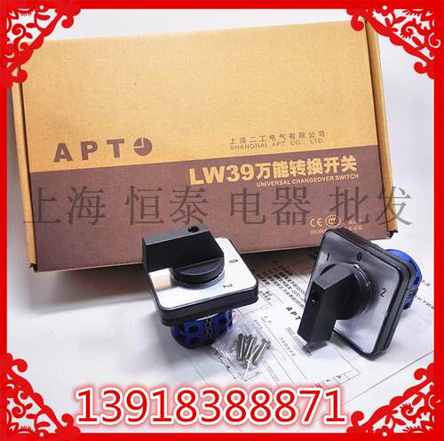 上海二工 LW39A-16D111/2 转换开关 16A 660V 3档2节定制