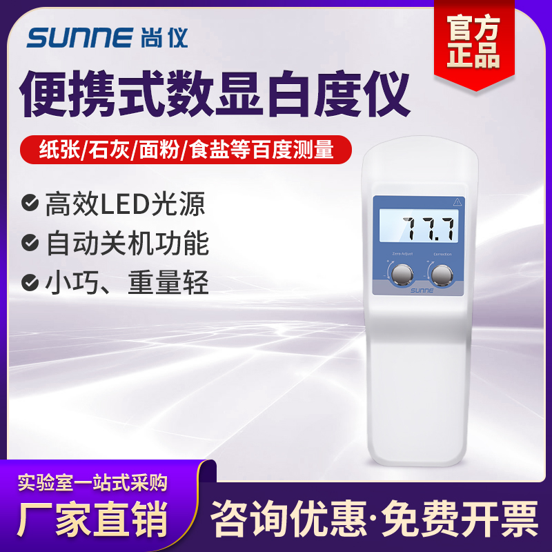 尚仪数显台式白度便携计