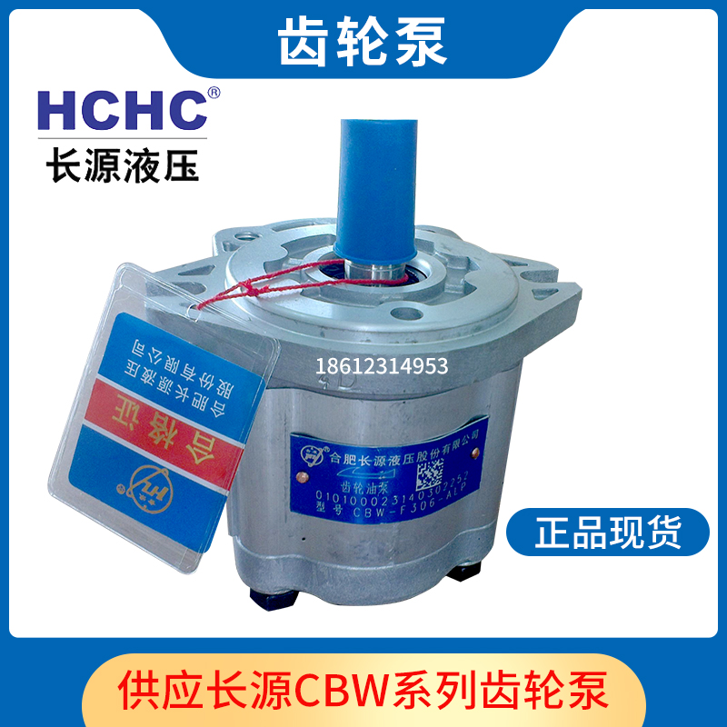 齿轮泵HCHC合肥长源液压CBW-F306-CFH ALP CFP CLP AFP AFH