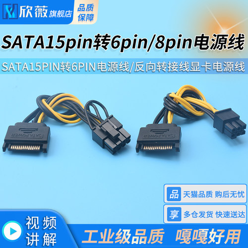 SATA15pin转6pin/8pin电源线反向转接线显卡电源线