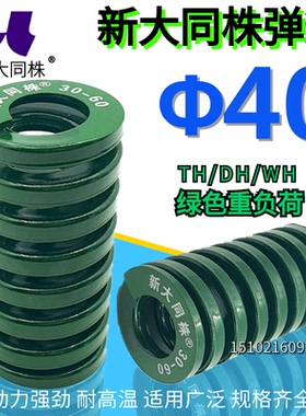 新大同弹簧 大同 模具弹簧 新大同株弹簧 TH绿色弹簧&Phi;40*40-3