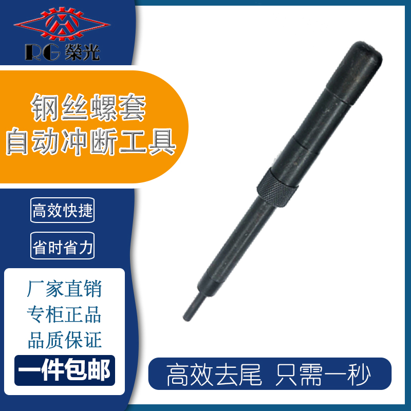 钢丝螺套螺纹护套牙套去尾工具安装柄自动冲断器M3M4M5M6M8