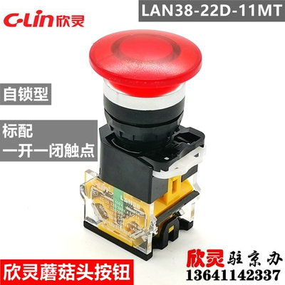 欣灵按钮 蘑菇头 带自锁 紧急 急停LAN38-22D-11MT 一开一闭 红色