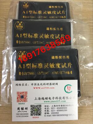 A型磁力标准试片NB/T47013.4-2015  JISG0565 ASME、SE7709标准