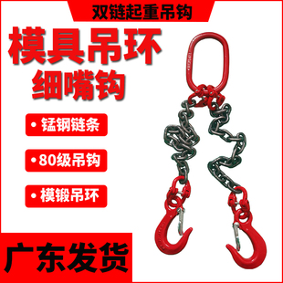 双钩起重吊链模具吊环专用吊钩双链挂钩四腿链条索具尖嘴勾细筋勾
