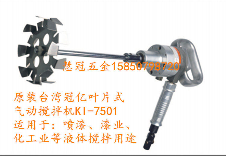 台湾冠亿气动搅拌机立式KI-7501叶片式气动搅拌机 搅拌器