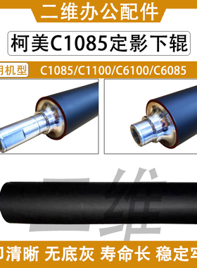 柯美C1085下辊 C1100 C6100 C6085定影下辊 压力辊 A5AW720401