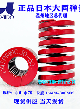 日本进口大同弹簧/耐高温矩形压缩模具弹簧/中负荷红色弹簧DM&Phi
