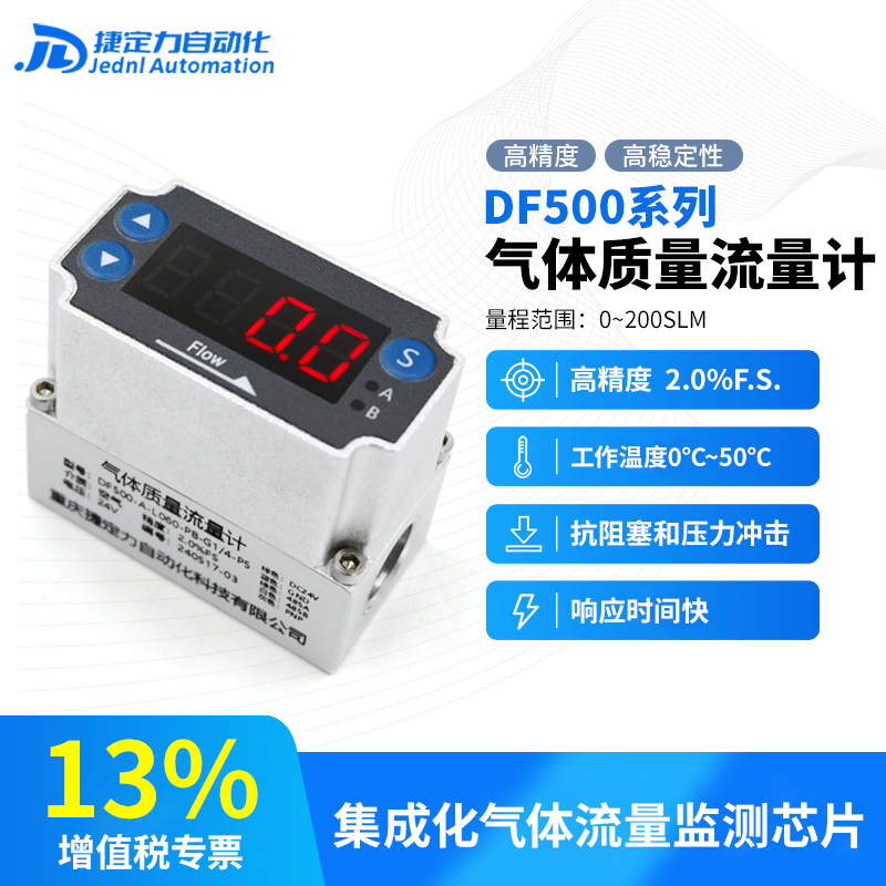 捷定力微流量气体流量表DF500系列气体质量流量计热式RS485输出