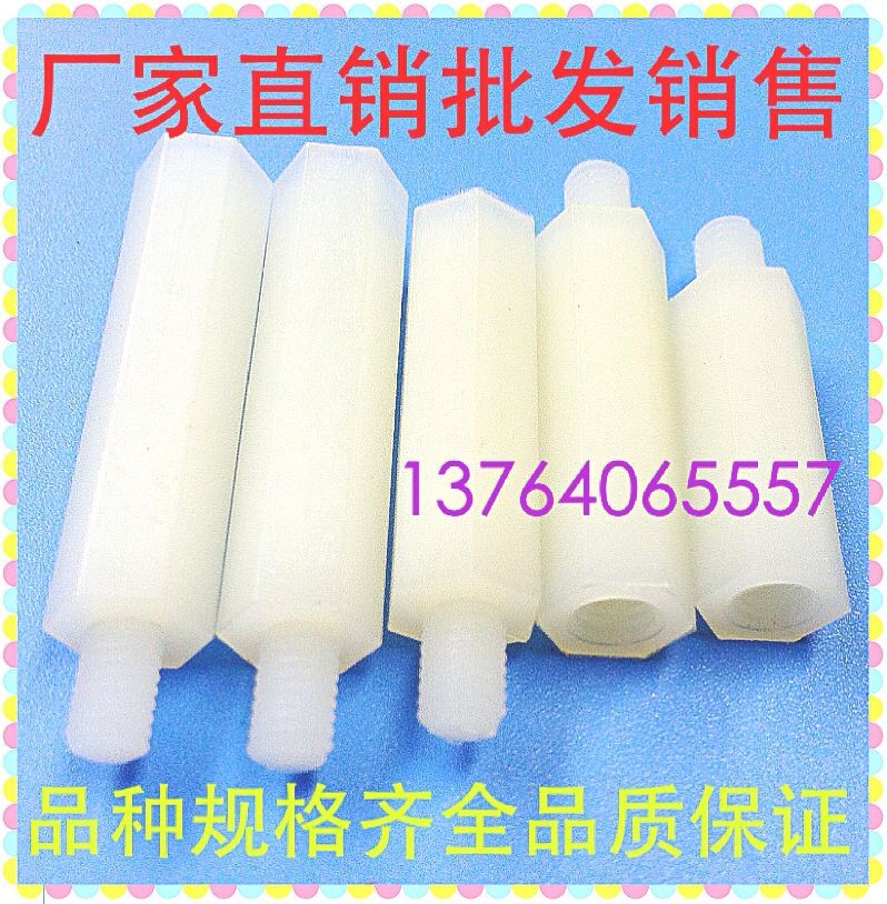 白色单头六角尼龙柱塑料