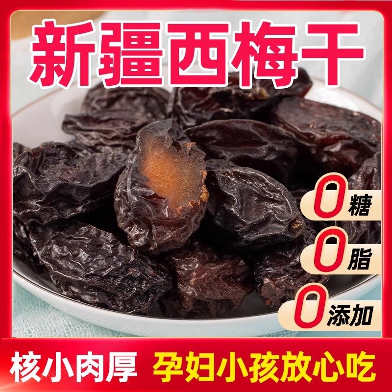 新疆特产喀什特级西梅干孕妇零食低脂风干无糖无添加非乌梅