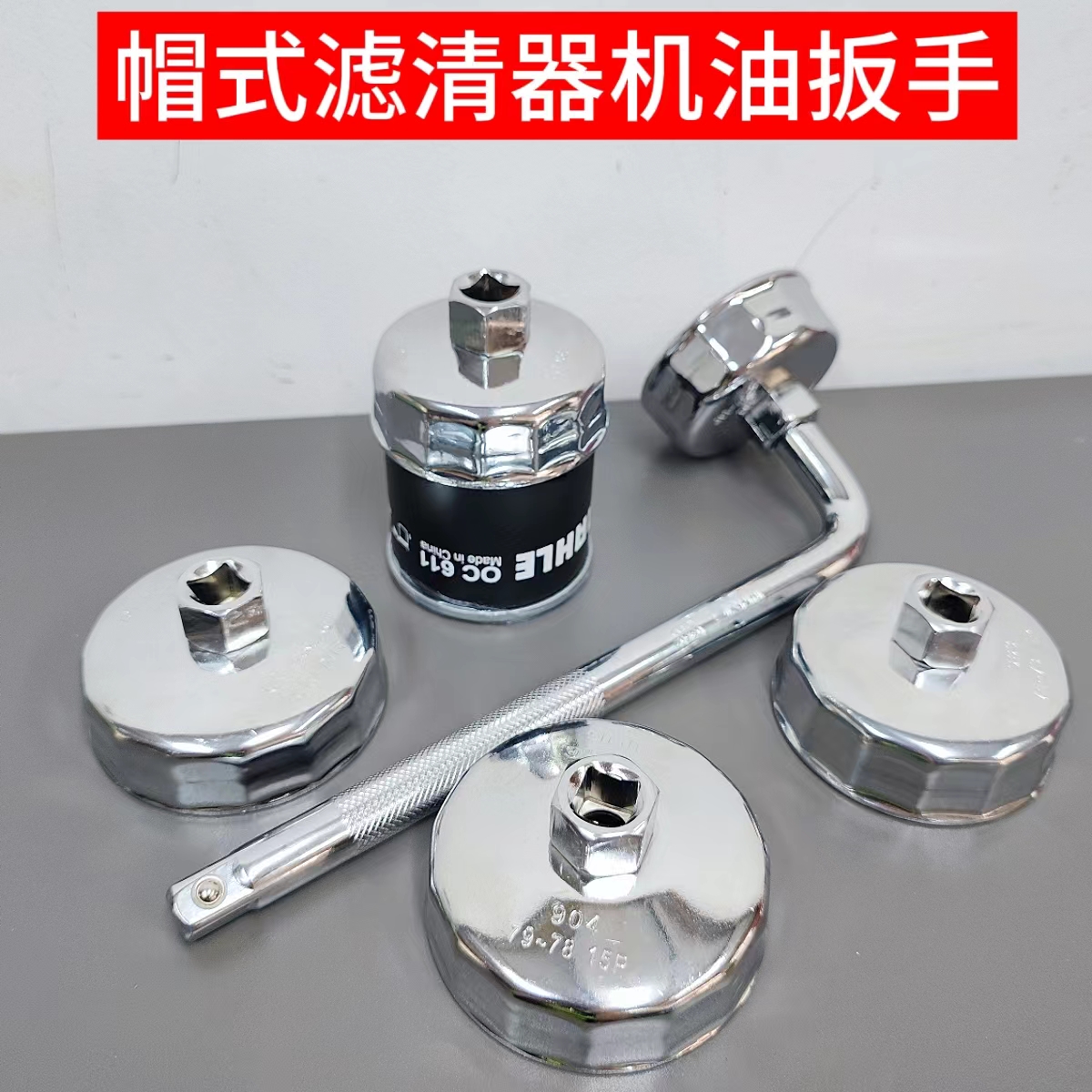 龙德信帽式机油格扳手马勒滤清器OC1481 2.0T比亚迪S7 宋 唐 汉DM