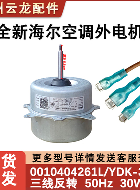 海尔空调外电机风机 外机马达 KFD-40M 40M1 0010404261L 30W风扇