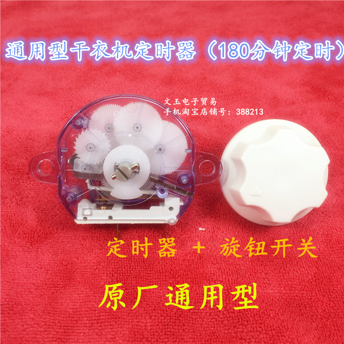 干衣机通用配件家用烘干机定时器开关(180分钟)两脚15A塑料旋钮