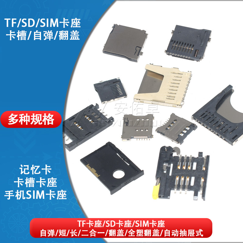 SD/MINI/TF/SIM/MICRO记忆卡座卡槽卡托卡套 大小/长短体带自弹式