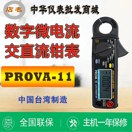 台湾宝华 PROVA-11微电流交直流钳表高精度数字袖珍自动量程正品