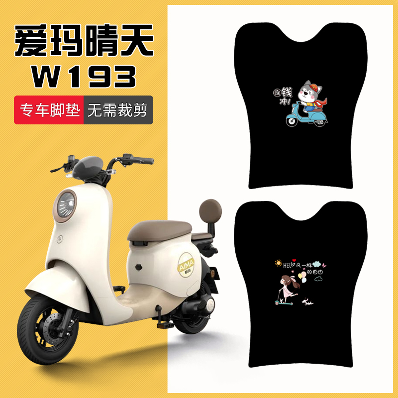 MICO专用脚垫装饰电动车W